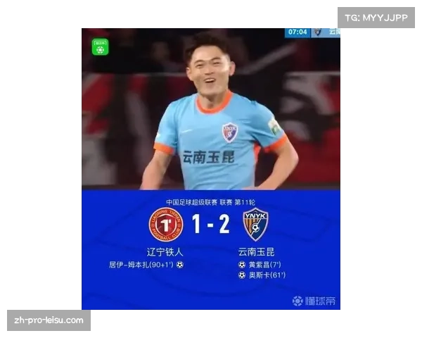 徐新妙传助攻黄紫昌,玉昆客场逆转铁人取三分 徐新妙传助攻黄紫昌,玉昆客场逆转铁人取三分